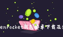详解TokenPocket钱包安卓下载及使用指南