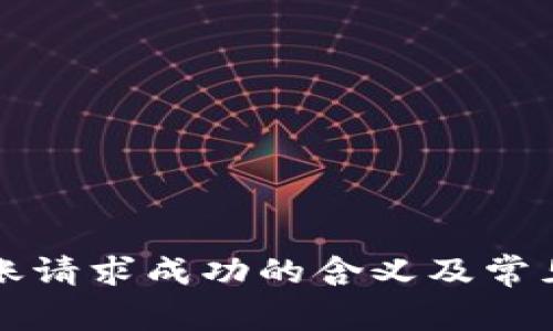 TP钱包转账请求成功的含义及常见疑问解析