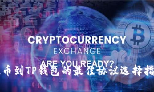 提币到TP钱包的最佳协议选择指南