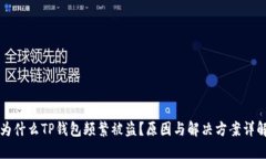 为什么TP钱包频繁被盗？原因与解决方案详解