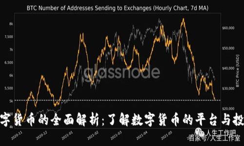 加密数字货币的全面解析:了解数字货币的平台与投资机会