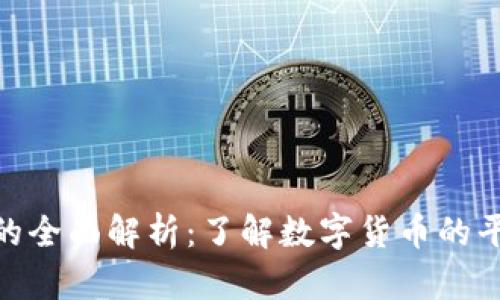 加密数字货币的全面解析:了解数字货币的平台与投资机会