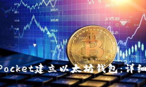 如何使用TokenPocket建立以太坊钱包：详细步骤与实用指南
