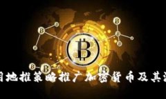 如何利用地推策略推广加密货币及其潜在效益