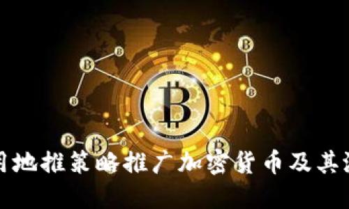 如何利用地推策略推广加密货币及其潜在效益