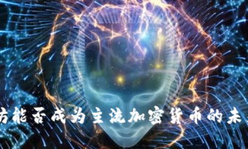 以太坊能否成为主流加密货币的未来展望