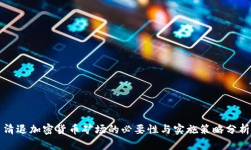 清退加密货币矿场的必要性与实施策略分析