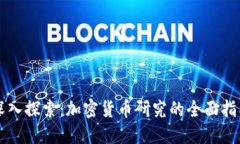深入探索:加密货币研究的全面指南