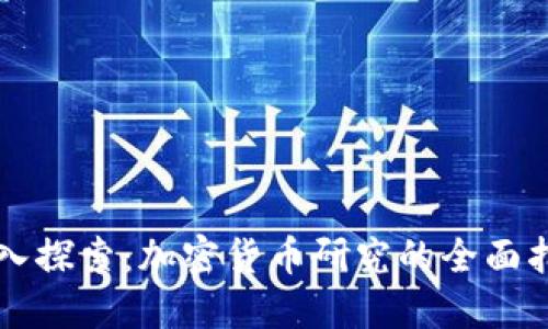 深入探索:加密货币研究的全面指南