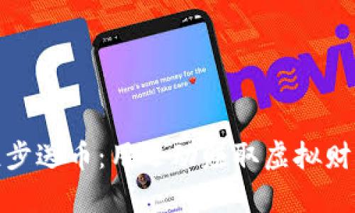 加密货币跑步送币：用运动赚取虚拟财富的新趋势