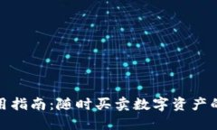 TP钱包使用指南：随时买卖数字资产的最佳选择