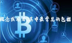 在加密货币的领域，＂AC＂可能指代多个不同的概