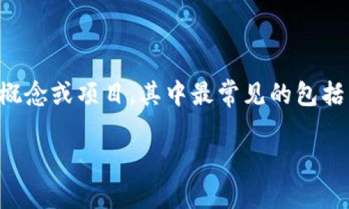 在加密货币的领域，