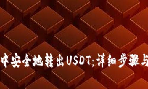 如何在TP钱包中安全地转出USDT：详细步骤与常见问题解答