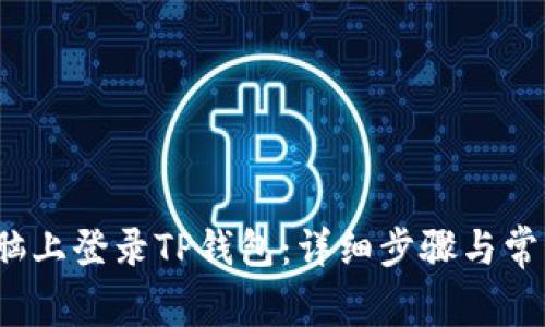  如何在电脑上登录TP钱包：详细步骤与常见问题解答