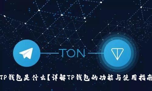 TP钱包是什么？详解TP钱包的功能与使用指南