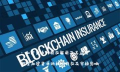 : 加密货币的特征解析及其应用探索加密货币的核