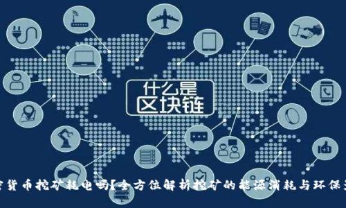 加密货币挖矿耗电吗?全方位解析挖矿的能源消耗与环保影响