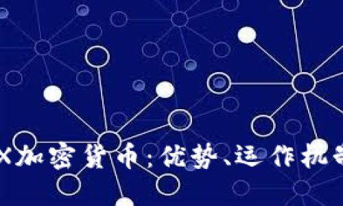 深入了解PAX加密货币:优势、运作机制与未来展望
