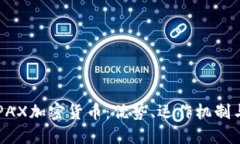 深入了解PAX加密货币:优势、运作机制与未来展