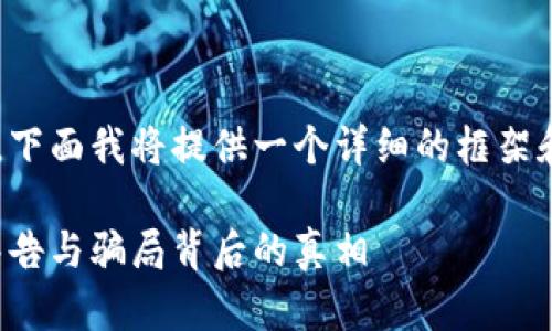 编写的内容需要大量文字,下面我将提供一个详细的框架和部分内容示例,供你参考。
加密货币真相:刘律师的警告与骗局背后的真相