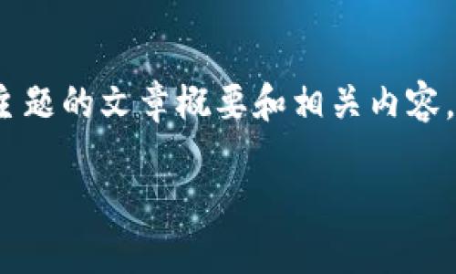 在这里,我将为您提供一个关于“如何在Word文件中加密货币”主题的文章概要和相关内容。请注意,您可能需要进一步展开具体细节,以符合您的字数要求。
如何在Word文件中加密货币:步骤与技巧
