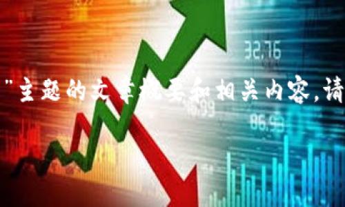 在这里,我将为您提供一个关于“如何在Word文件中加密货币”主题的文章概要和相关内容。请注意,您可能需要进一步展开具体细节,以符合您的字数要求。
如何在Word文件中加密货币:步骤与技巧