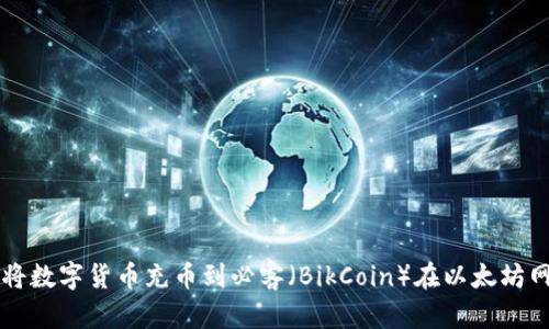 如何通过TP钱包将数字货币充币到必客（BikCoin）在以太坊网络上的操作指南