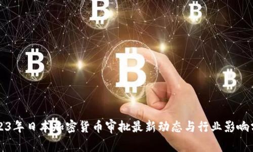 2023年日本加密货币审批最新动态与行业影响分析