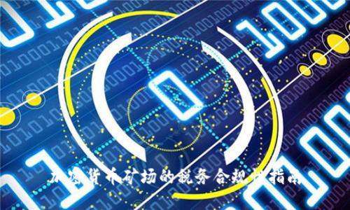 加密货币矿场的税务合规性指南