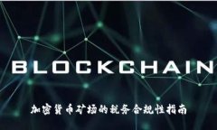 加密货币矿场的税务合规性指南