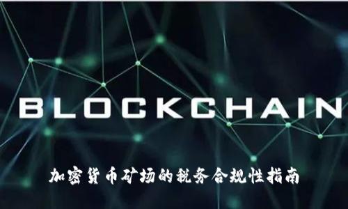 加密货币矿场的税务合规性指南