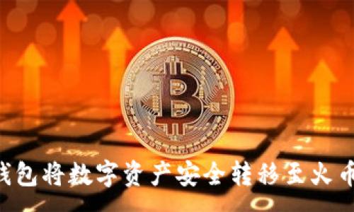 :
如何通过TP钱包将数字资产安全转移至火币网：完整指南