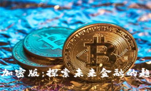 数字货币加密版:探索未来金融的趋势与挑战