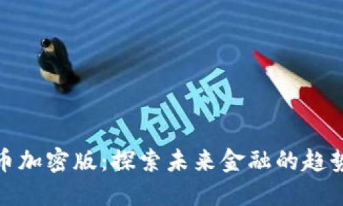 数字货币加密版:探索未来金融的趋势与挑战