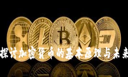 深入探讨加密货币的基本原理与未来发展