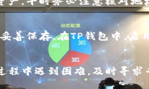 如何将火币上的MATIC币安全快速地转移到TP钱包

火币, MATIC, TP钱包, 转账, 加密货币/guanjianci

引言
随着加密货币市场的飞速发展，越来越多的用户开始关注如何安全、便捷地管理自己的数字资产。MATIC作为以太坊区块链上的一种新兴代币，正受到投资者的青睐。许多用户选择将MATIC从交易所如火币转移到个人加密钱包，尤其是TP钱包，以便给自己的资产提供更为安全的存储方式。在本篇文章中，我们将详细探讨如何将火币上的MATIC币安全快速地转移到TP钱包，并针对可能出现的各种问题给出详细解答。

第一个步骤：注册TP钱包
在进行任何转账操作之前，首先需要确保你拥有一个TP钱包账户。如果你还没有TP钱包，可以通过以下步骤进行注册：
ol
li访问TP钱包官方网站或下载TP钱包手机应用。/li
li点击“注册”按钮，输入必要的个人信息。/li
li设置一个强密码，并保存好助记词，这是你恢复钱包的唯一凭证。/li
li完成注册后，你将获得一个钱包地址，这个地址将用于接收MATIC。/li
/ol
注意，确保在注册及使用过程中，保持个人信息的安全，不要泄露你的助记词和密码。

第二个步骤：获取MATIC钱包地址
在TP钱包中，找到并复制你的MATIC地址。通常，你可以在主界面的“资产”或“钱包”部分找到每种加密货币的地址。复制时请确保没有遗漏或错误，因为任何错误都会导致资产转移失败。

第三个步骤：登录火币账户
打开火币官网或手机应用，使用你的账户信息登录。如果你还没有账户，需先按照网站提示完成开户步骤，通常需要绑定手机号码和邮箱进行验证。

第四个步骤：找到MATIC资产
登录后，前往账户资金管理页面，找到你的MATIC资产。在这里，你可以查看你的MATIC余额和近期的交易记录。

第五个步骤：发起转账
点击“提币”或“转账”按钮，开始输入转账信息：
ol
li在“提币地址”输入框中粘贴你在TP钱包中复制的MATIC地址。/li
li输入你想要转账的MATIC数量。/li
li确认交易信息是否正确，特别是钱包地址，以免发生不可挽回的错误。/li
li根据火币的要求，输入验证码或进行其他安全验证步骤。/li
/ol

第六个步骤：确认并提交交易
在确认无误后，点击“确认”或“提交”按钮。火币将开始处理你的提款请求，通常会在几分钟内完成，但在网络高峰期，可能需要更长时间。

第七个步骤：在TP钱包中确认到账
一旦转账完成，打开TP钱包，查看MATIC的余额是否更新。如果余额未及时到账，建议检查交易状态，确认火币的交易记录，确保交易没有出现问题。

可能出现的问题及解决方案

问题一：转账失败怎么办？
如果转账过程中出现失败，有可能是由于接收地址错误、网络拥堵和安全验证失败等原因导致的。首先检查你在火币中输入的地址是否与TP钱包地址一致。其次，确认已成功完成所有安全验证步骤。若地址无误且未通过网络问题导致失败，可以查看交易记录，看看火币是否显示已提币，若信息正常，可以联系火币客服寻求帮助。

问题二：如何保证转账的安全性？
安全性是加密货币转账中至关重要的一环。首先，确保使用官方的火币和TP钱包应用或网站，避免落入钓鱼网站的圈套。其次，设置强密码并启用二次验证，增加账户的安全性。此外，在进行大额转账时，可以先进行小额测试，查看转账是否成功后再进行大额操作。这可以显著降低转账失败带来的损失。

问题三：为什么MATIC转账到账时间慢？
MATIC的转账时间延迟可能与几个因素有关，如以太坊网络的拥堵。如果网络交易量过大，确认时间可能会变慢。此外，转账时设置的矿工费用也会影响到账时间。建议在网络较为清闲时进行转账，如晚上或周末，以提高到账速度。

问题四：怎样查看转账记录？
在火币平台和TP钱包中均可以查看转账记录。在火币中，可以在“资金管理”页面找到“提币记录”，这里会显示所有的提币交易情况。在TP钱包中，可以点击“资产”页面，查看MATIC的接收情况。通过这些记录，你可以确认转账是否成功，及其处理状态。

问题五：如果误将MATIC转到错误地址，该怎么办？
如果你误将MATIC发送到了错误的地址，这通常是无法恢复的，因为加密货币交易是不可逆的。不过，你可以考虑更换强制管理资源警告的本地钱包与专业的服务团队联系，询问是否有可能找回资产。平时务必注意核对地址，尤其是在进行不同加密货币转账时，保持高度警惕。

问题六：如何MATIC的存储安全？
为了确保你的MATIC资产更安全，建议定期检查你的钱包地址并更新密码。此外，可以考虑将你的大额资产存储在冷钱包中，并只在需要时使用交易所。定期备份你的助记词和私钥，确保它们得到妥善保存。在TP钱包中，启用生物识别或其他附加的安全措施，也可以增强账户的保护。

总结
通过本文的介绍，相信你已经对如何将火币上的MATIC安全快速地转移到TP钱包有了全面的了解。务必注意在转账过程中保持警惕，遵循最佳实践以确保资产的安全。如果有任何问题，或在操作过程中遇到困难，及时寻求专业支持和建议。希望你在加密货币投资的旅程中，能够不断学习，积累经验，在安全的前提下获得成功。