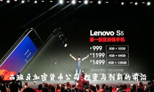 西班牙加密货币公司：投资与创新的前沿