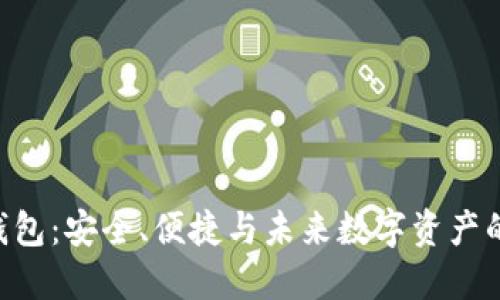 HTC加密货币钱包：安全、便捷与未来数字资产的最佳保管方案