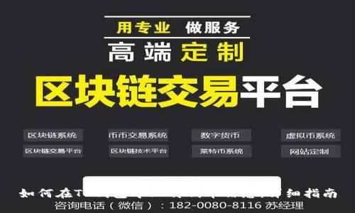 如何在TP钱包中上传代币信息：详细指南