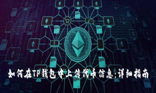如何在TP钱包中上传代币信息：详细指南