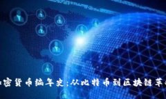加密货币编年史:从比特币到区块链革命