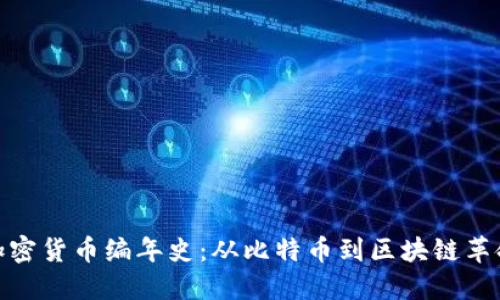 加密货币编年史:从比特币到区块链革命