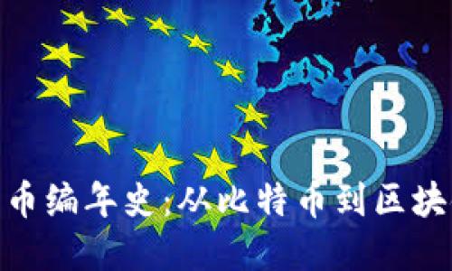 加密货币编年史:从比特币到区块链革命
