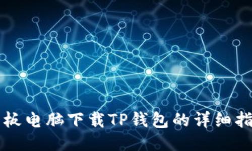 平板电脑下载TP钱包的详细指南
