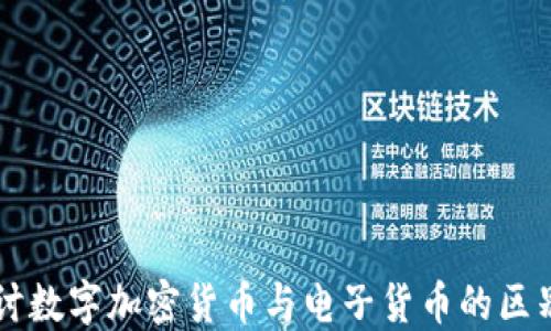 深入探讨数字加密货币与电子货币的区别与应用