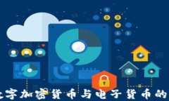 深入探讨数字加密货币与电子货币的区别与应用