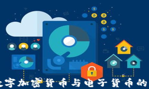 深入探讨数字加密货币与电子货币的区别与应用
