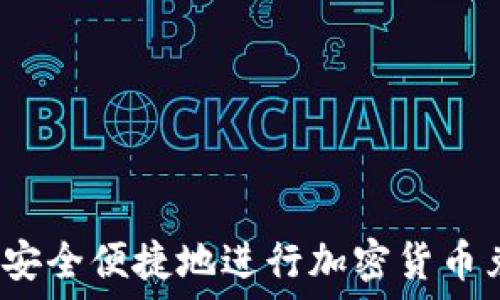 如何安全便捷地进行加密货币兑换?