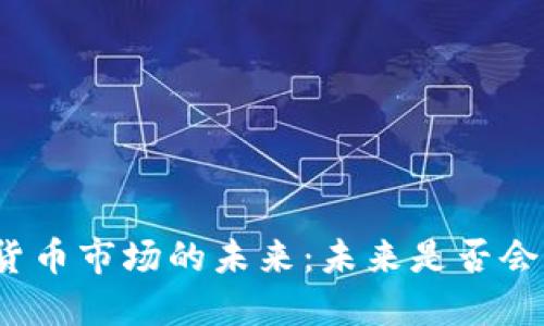 加密货币市场的未来:未来是否会暴涨?